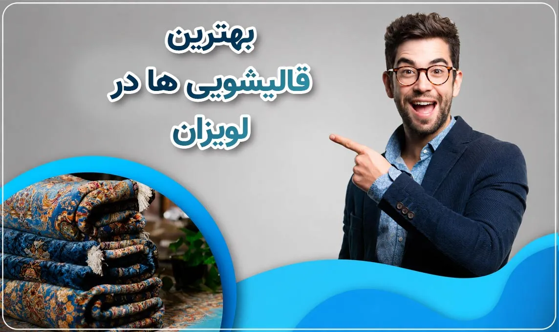 معرفی قالیشویی لویزان