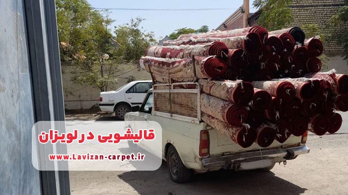 لیست قالیشویی در لویزان با شماره تلفن و آدرس