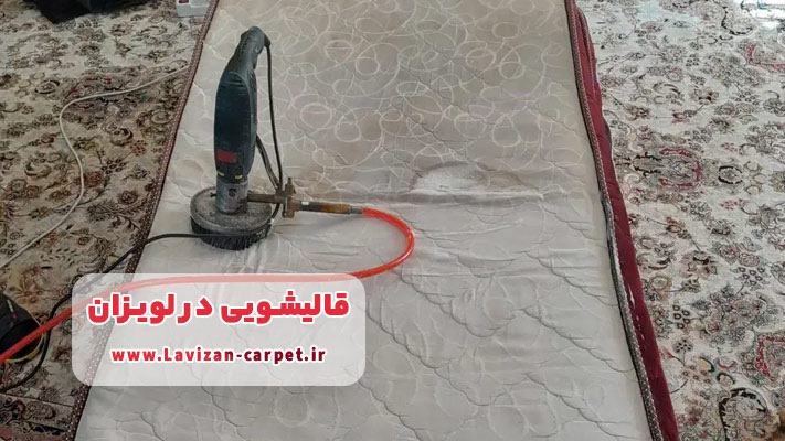 شستشوی خوشخواب در قالیشویی در لویزان