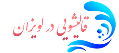 قالیشویی لویزان
